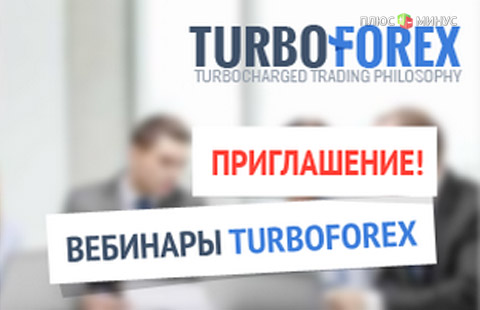 Лучшие обучающие вебинары Академии TurboForex на текущей неделе с 12-го по 16-е сентября. Регистрируйтесь бесплатно! Лучшие обучающие вебинары Академии TurboForex на текущей неделе с 12-го по 16-е сентября. Регистрируйтесь бесплатно!
