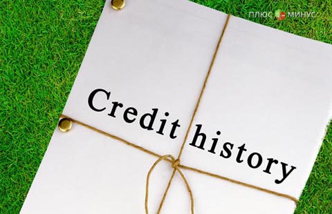 Кредитные истории россиян раскроют без их согласия Кредитные истории россиян раскроют без их согласия