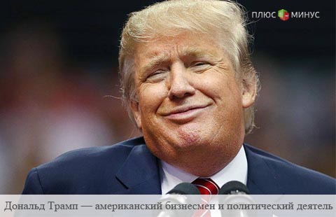 Трамп стал виновником бегства капитала из США Трамп стал виновником бегства капитала из США