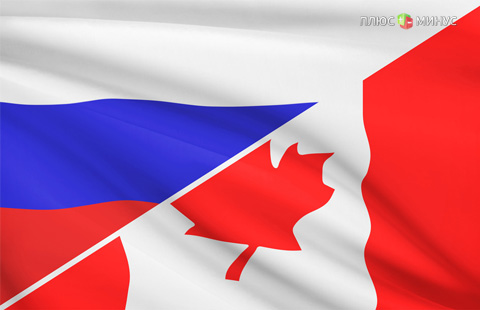 Канада и РФ продолжают сотрудничать в сфере бизнеса — МЭР