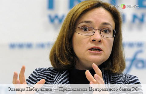 Глава ЦБ России рассказала, при каких условиях может быть повышена ставка