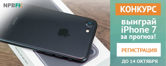 Спешите выиграть новейший iPhone 7 в конкурсе от NPBFX! 
