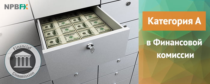 Компенсационный фонд до 20 000$ на одного клиента. NPBFX присвоен статус члена Финансовой комиссии категории А Компенсационный фонд до 20 000$ на одного клиента. NPBFX присвоен статус члена Финансовой комиссии категории А