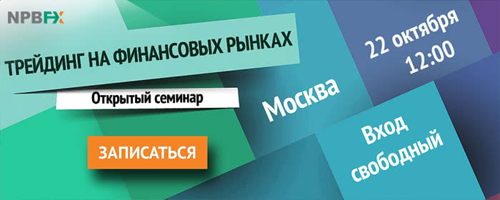 Открыта запись на бесплатный очный семинар «Трейдинг на финансовых рынках»: 22 октября (суббота), г. Москва
