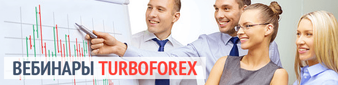 Обучающие вебинары для начинающих трейдеров от Академии TurboForex с 17-го по 21-е октября. Регистрируйтесь бесплатно! 