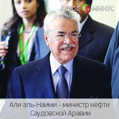 Али аль-Наими назвал стоимость нефти несправедливой Али аль-Наими назвал стоимость нефти несправедливой