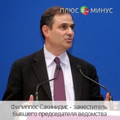 В Греции назначен новый глава Министерства финансов В Греции назначен новый глава Министерства финансов