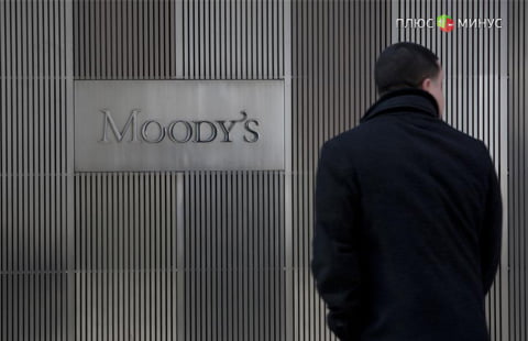 Moody's улучшило прогноз для банковского сектора РФ