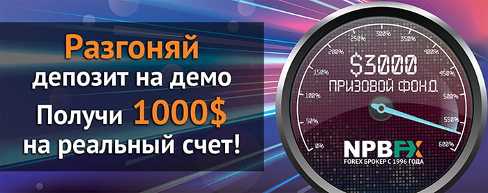 Получите 1000$ на реальный счет от NPBFX: участвуйте в конкурсе «Форекс Форсаж 2»!