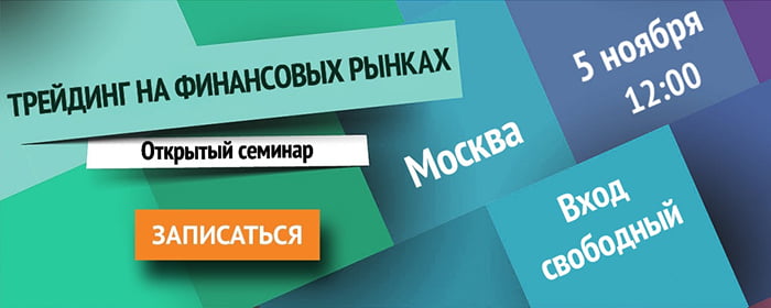 Приглашаем на бесплатный очный семинар «Трейдинг на финансовых рынках»: 5 ноября (суббота), г. Москва