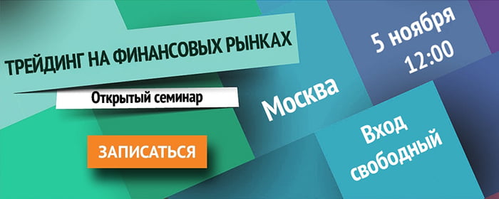 Приглашаем на бесплатный очный семинар «Трейдинг на финансовых рынках»: 5 ноября (суббота), г. Москва