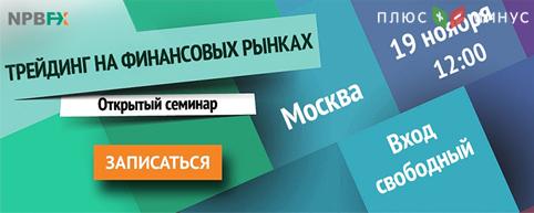 Бесплатный семинар от NPBFX «Трейдинг на финансовых рынках» 19 ноября, г. Москва Бесплатный семинар от NPBFX «Трейдинг на финансовых рынках» 19 ноября, г. Москва