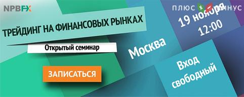 Бесплатный семинар от NPBFX «Трейдинг на финансовых рынках» 19 ноября, г. Москва