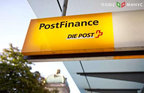 Банк PostFinance будет взимать плату за хранение депозитов, размер которых превышает $1 млн