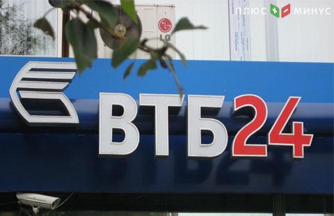 Банк ВТБ24 предложил привилегированным клиентам перевести вклады в рубли
