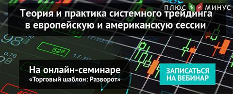 «Торговый шаблон: Разворот» - новая тема обучающего курса вебинаров NPBFX. Спешите записаться!