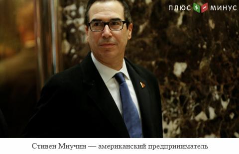 Новым главой Минфина США станет Стивен Мнучин Новым главой Минфина США станет Стивен Мнучин