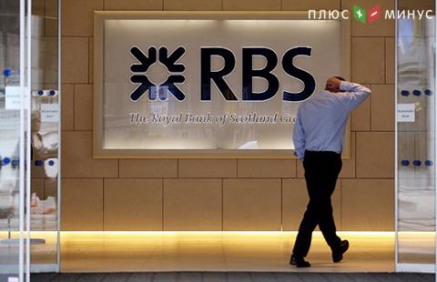 Банк RBS показал наихудшие результаты в стресс-тесте Банка Англии