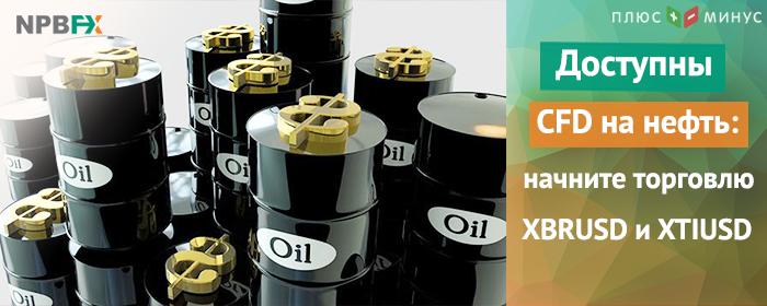 Торговля нефтью в NPBFX уже доступна: XBRUSD, XTIUSD