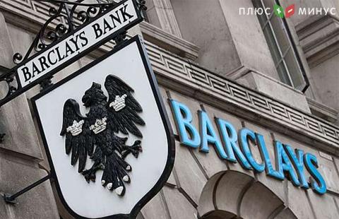 Barclays намерен продать французское розничное банковское подразделение