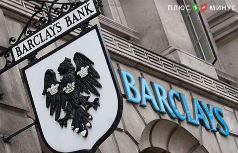 Barclays намерен продать французское розничное банковское подразделение Barclays намерен продать французское розничное банковское подразделение