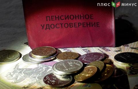 ЦБ и Минфин запустят пенсионную реформу в 2017 году