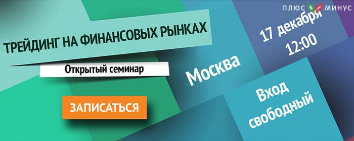 Запись на бесплатный очный семинар от NPBFX «Трейдинг на финансовых рынках»: 17 декабря (суббота), г. Москва Запись на бесплатный очный семинар от NPBFX «Трейдинг на финансовых рынках»: 17 декабря (суббота), г. Москва