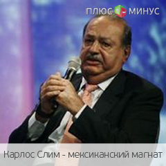 Карлос Слим инвестирует 4,66 миллиарда долларов в Мексику Карлос Слим инвестирует 4,66 миллиарда долларов в Мексику