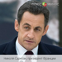 Президент Франции собирается ввести еще один налог на корпорации Президент Франции собирается ввести еще один налог на корпорации