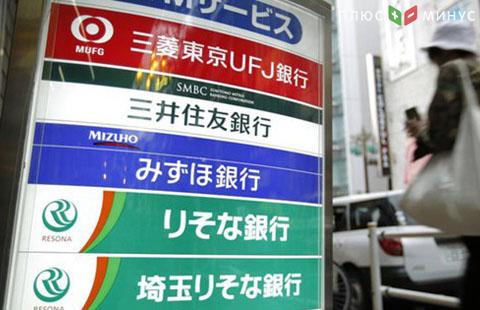 Банки Японии спасаются от отрицательных ставок
