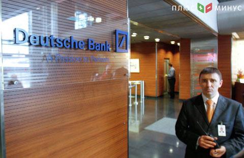 Deutsche Bank и Минюст США поделили штраф пополам Deutsche Bank и Минюст США поделили штраф пополам