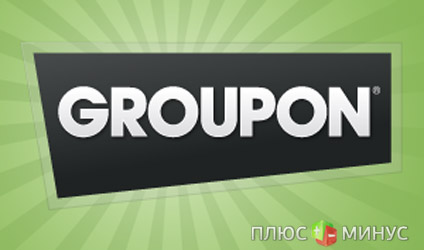 За первый квартал Groupon получило 1.6 миллиардов долларов