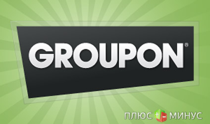 За первый квартал Groupon получило 1.6 миллиардов долларов За первый квартал Groupon получило 1.6 миллиардов долларов