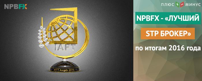 Брокер NPBFX стал победителем в номинации «Лучший STP брокер 2016» по итогам премии IAFT Awards