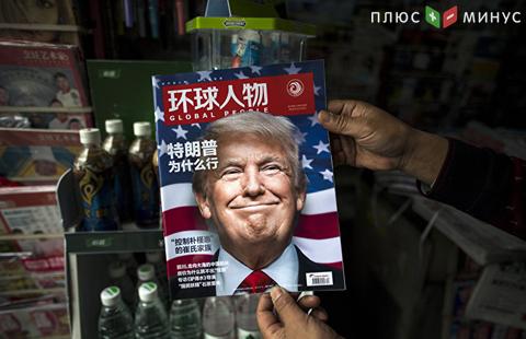 Трамп готов объявить Китай валютным манипулятором Трамп готов объявить Китай валютным манипулятором
