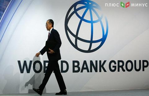 Всемирный банк: мировая экономика ускорит рост