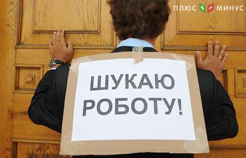 Почти половина трудоспособного населения Украины оказались безработными