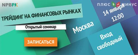 Регистрируйтесь на очный семинар «Трейдинг на финансовых рынках»: 14 января, г. Москва Регистрируйтесь на очный семинар «Трейдинг на финансовых рынках»: 14 января, г. Москва