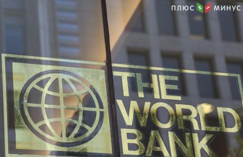 Всемирный банк прогнозирует рост экономики в 2017 году