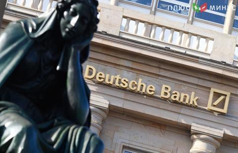 Минюст США подтвердил договоренность с Deutsche Bank о миллиардном штрафе