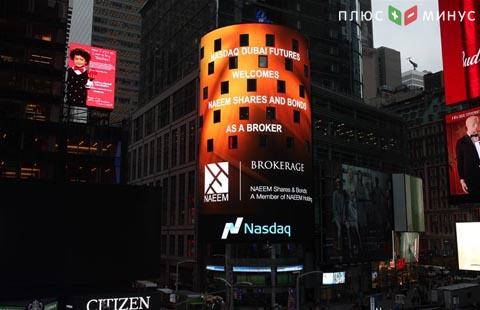 Брокер NAEEM Shares & Bonds присоединился к фьючерсной платформе Nasdaq в дубае