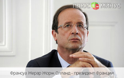 Социалист Олланд официально приступил к обязанностям президента Социалист Олланд официально приступил к обязанностям президента