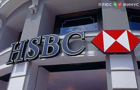 Банк HSBC компенсирует клиентам просроченные кредиты