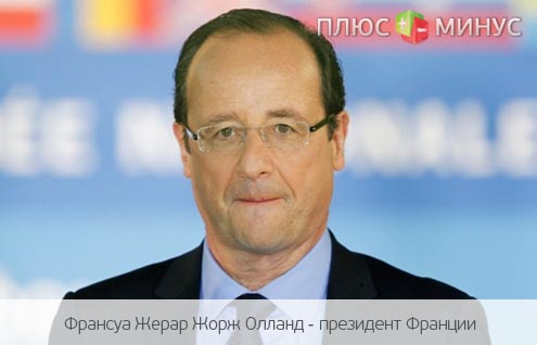 Франсуа Олланд: Франция преодолеет дефицит бюджета Франсуа Олланд: Франция преодолеет дефицит бюджета