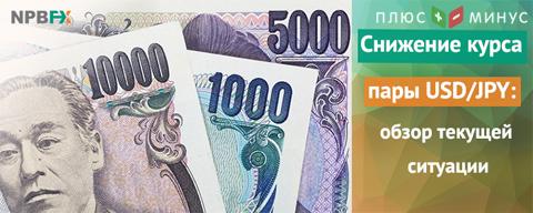 Начинаем неделю с USD/JPY на аналитическом портале NPBFX Начинаем неделю с USD/JPY на аналитическом портале NPBFX