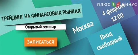 Приглашаем начинающих трейдеров на очный семинар по торговле на финансовых рынках: 4 февраля, г. Москва