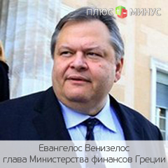 Греческий министр финансов уходит в отставку Греческий министр финансов уходит в отставку