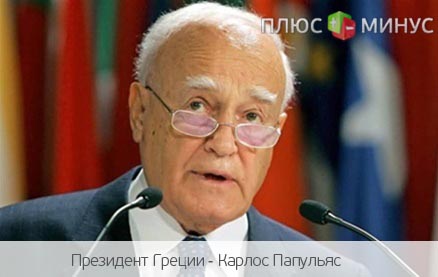 Президент Греции из кожи вон лезет, чтобы сформировать техническое правительство Президент Греции из кожи вон лезет, чтобы сформировать техническое правительство