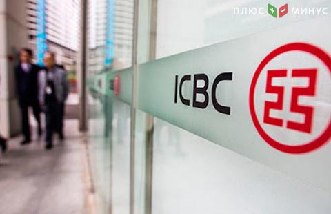 Китайский ICBC стал самым дорогим банком в мире Китайский ICBC стал самым дорогим банком в мире