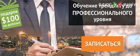 100$ от NPBFX каждому участнику обучающего 3-недельного курса в Москве! 100$ от NPBFX каждому участнику обучающего 3-недельного курса в Москве!